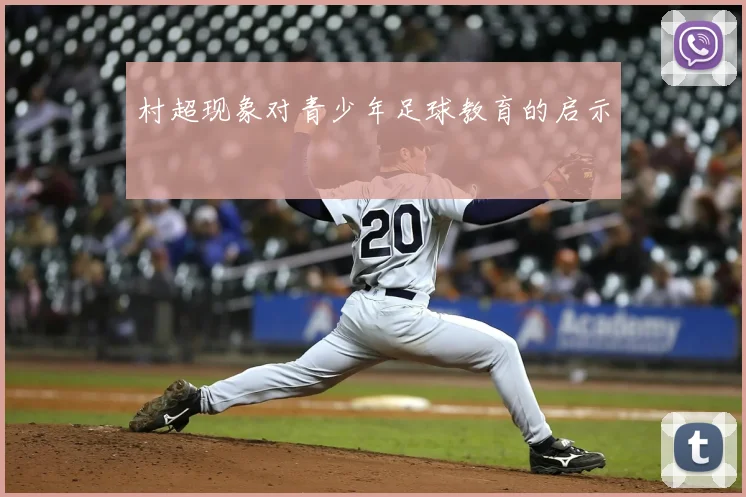 村超现象对青少年足球教育的启示