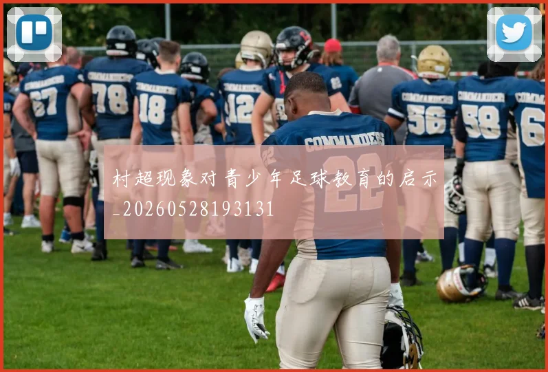 村超现象对青少年足球教育的启示_20260528193131