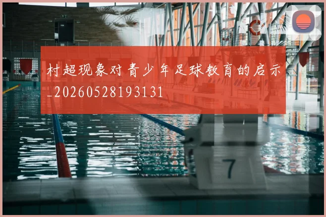 村超现象对青少年足球教育的启示_20260528193131