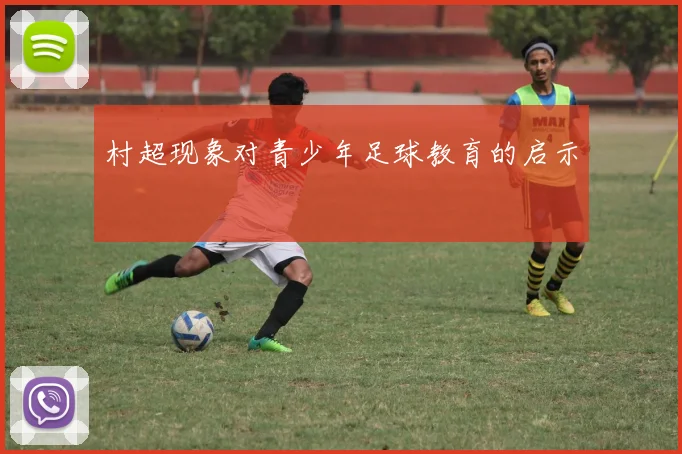 村超现象对青少年足球教育的启示