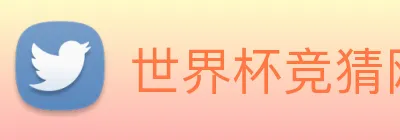 世界杯竞猜网站推荐 logo